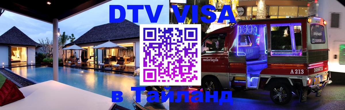 DTV Visa Thailand — прайс и условия, виза без дополнительных документов - Ватикан  06.12.2025 