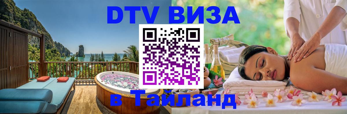 DTV (ДТВ) visa Таиланд Ватикан 