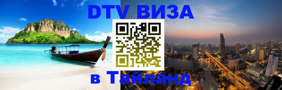 ДТВ виза в Таиланд Ватикан 